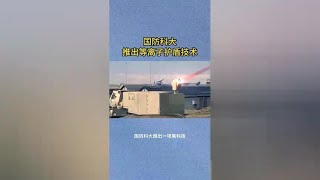#黑科技揭秘# 国防科大最新等离子护盾技术震撼发布！