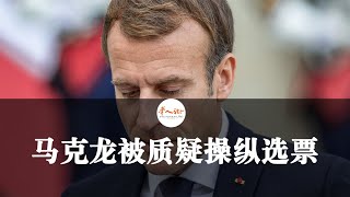 4.24法国快讯：大量医疗信息泄露，软件商被罚150万欧元；马克龙被质疑操纵选票；新冠患者更易患眼部疾病；可以在线用度假券支付火车票了 | 欧洲华人街