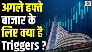 अगले हफ्ते बाजार के लिए क्या है खास ? Indian Stock Market News Updates | CNBC Awaaz