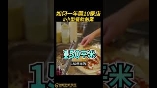 小型餐飲創業如何一年開10家店#創業#商業#餐飲#開店#商業模式#陳炳宏#啟程教育學院