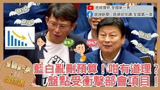 藍白亂刪預算！咁有道理？盤點受衝擊部會！苦的還是人民！只剩罷免一條路可走？EP95｜勇哥佮你講
