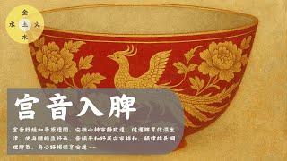 宫音入脾（五音）- 🚀宮音舒緩如平原遼闊，安撫心神寧靜致遠，健運脾胃化濕生津~  Gong tone/궁음입비/脾に入る/Calming/Healing/Mindfulness/静心/养生/疗愈