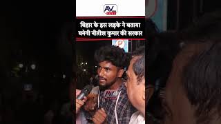 Bihar election Update news #bihar #nitishkumar #publicreaction #narendramodi #rjd #jdu #bjp