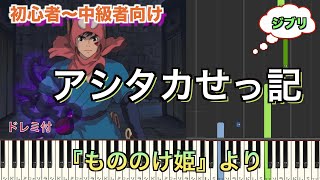 アシタカせっ記/ジブリ『もののけ姫』より 【初心者向け簡単ピアノ】piano cover | Piano Tutorial