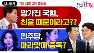 [다시보기] '장관 자질' 보고 임명 강행? (전한길, 윤희석, 설주완 출연)ㅣ7월 21일 (월) 정치시그널
