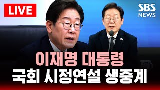 🔴LIVE 이재명 대통령 첫 국회 시정연설 생중계  | SBS 실시간 LIVE