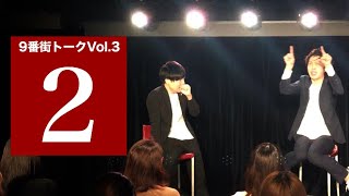 【9番街トークVol.3】衝撃!!ニュアンスの爆弾!!の巻【コンビ愛】