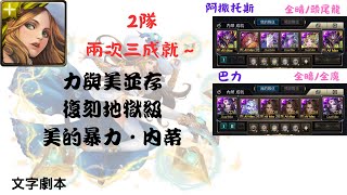 【神魔】力與美並存 復刻地獄級 阿撒托斯/巴力 兩次三成就！(美的暴力•內蒂 地獄級)(附文字劇本)