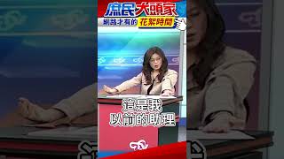 林郁方撇頭發現「它」的美　鄭麗文開心笑回：謝謝囉！【花絮時間】 @庶民大頭家 #shorts #林郁方 #鄭麗文 #陳玉珍  #庶民大頭家 #花絮