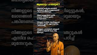 ആരോടും പറയരുത്..!! #mallu #mallugram #kerala #keralagram #chanakya #chanakyaniti #motivation #kl