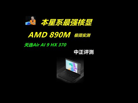 AMD890M，本星系最强核显