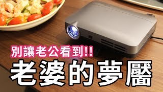 【影片開箱-夫妻篇】ML330高清微型智慧投影機- 在家陪你