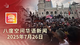 2025.07.26 八度空间华语新闻 ǁ 8PM 网络直播 【今日焦点】安华促泰柬边境先休兵 / 在野党集会 人数低于预期 / 我国气温56年升1.2度