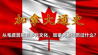 【加拿大通史 · 合集】北境之国的塑造：加拿大从殖民地到联邦的故事