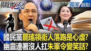 The KMT’s headquarters was raided and the “leader of the recall effort fled in haste”?!