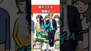 終わってる参観日　#学校 #あるある #ダンス