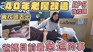 【40年公寓改造EP5】帶阿爸阿母挑枕頭｜搬家後的睡眠品質很重要！