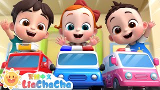 玩具車拼拼樂 | 啟蒙教育 | 國語童謠 | 人氣兒歌 | LiaChaCha 依娜和恰恰 - 繁體中文 - 兒歌童謠