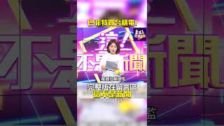 #陳明君 「巴菲特」買台積電 「600元神山」快看見？ @ebcnotnews
