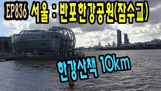 EP836 한강괴물? 없음? 서울 반포한강공원-동작대교-한강대교 ★날씨 좋다~