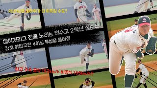 심준석, 아침 10시에도 150km/h... 야탑고전 연습 경기 (2021/3.16)