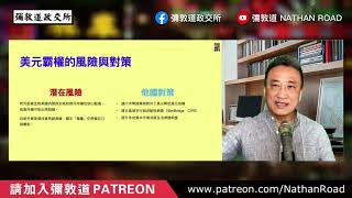 《第一節》加速去美元化⋯ 上海陸家嘴論壇八大新政⁉️｜23 Jun2025