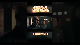 太好了！老蒋吃了个闭门羹，主席安然无恙| 《城南庄1948》（吴樾/王霙/刘劲）【烽火影院】