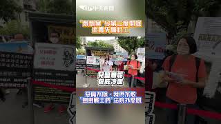 "剴剴案"今第三度開庭 追責失職社工 惡魔不除,我們不散 "剴剴戰士們”法院外怒吼 #shorts
