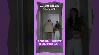 こんな夢を見たら◯◯しよう！行動が大事 #shorts #夢占い