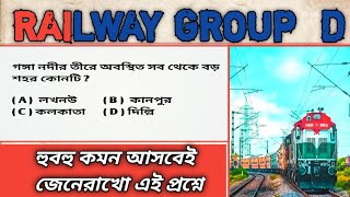 Railway group - D এই ধরনের প্রশ্ন পরীক্ষায় আসবে | Group D important questions