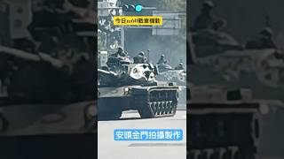 金門國軍m60戰車機動至戰術位置 #金門 #金門國軍