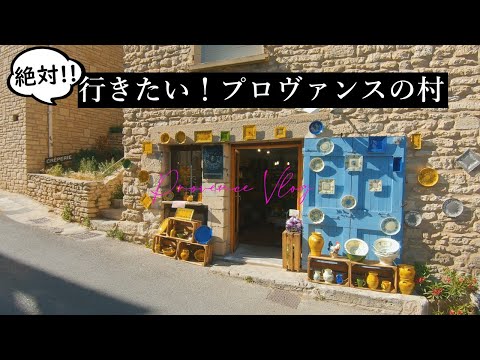 ここに行きたい！南仏｜フランスの最も美しい村を旅する｜ゴルド・ルシヨン・セナンク修道院｜プロヴァンス｜フランス田舎旅vlog✨