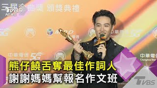 熊仔饒舌奪最佳作詞人 謝謝媽媽幫報名作文班｜TVBS新聞