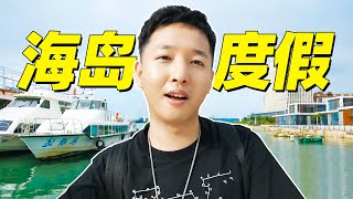 老撕鸡vlog43：包了一艘快艇带公司小伙伴去海岛度假，玩得太嗨啦
