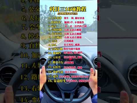 科目三16项目考试细节要点 考驾照 科目三 带你懂车 逢考必过 驾校学车