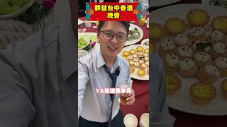 董事長我也要玩！ #春酒 #董事長 #營業員 #群益期貨 #期貨愛玩咖 #shorts