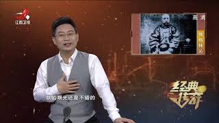 《经典传奇》放羊娃逆袭成满清“铁帽子王”揭秘僧格林沁【高清版】