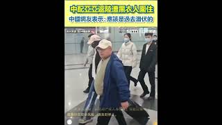 中配亞亞返中國福州機場！一下飛機遭黑衣人團團圍住！中國網友紛紛表示亞亞身分"不尋常" 曝「全程國安特警保」 直言：亞亞就是去潛伏的｜三立新聞網 SETN.com