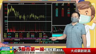 2020 06 29  大成鋼創新高
