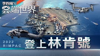 【2022環太軍演】直擊環太軍演最前線！獨登海上林肯號 全紀錄－李四端的雲端世界