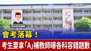 會考落幕！考生要拿「A」 補教師曝各科容錯題數