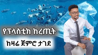 የፕላስቲክ ከረጢት ዛሬ ታገደ! ይዞ የተገኘ ሰው የሚቀጣው ቅጣት ይፋ ሆኗል | plastic bags has been banned