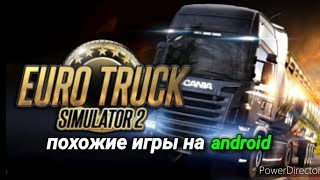 топ 4 лучших игр похожие на ETS 2 на android #ets2android