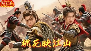 💗Multi Sub💗【桃花映江山】何健麒&马秋元👉她卸甲后，未婚夫撕毁婚书辱她，冒牌妹勾他夺位。敌人兵临城下，她褪戎装赴险，与将军贴身破局，情欲暗涌间血债血偿！最新短劇 #霸总#古装#复仇  💕