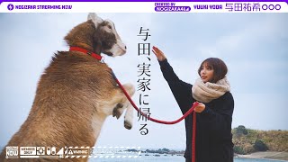 【vlog】与田祐希が福岡へ帰省！前編【実家】