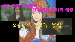 (만화책) 공포, 호러 작가로 유명한 이토준지의 소용돌이(うずまき) 만화 및 영화 그리고 애니화
