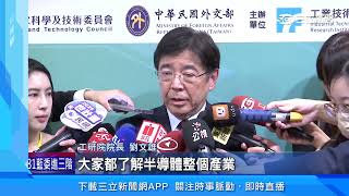 全球半導體供應鏈夥伴論壇　建構韌性供應鏈｜三立新聞台