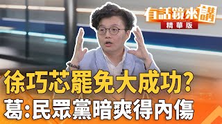 #徐巧芯#罷免大成功？葛：#民眾黨暗爽得內傷｜ 康仁俊 吳靜怡｜吳安琪｜【#有話鏡來講】20250710