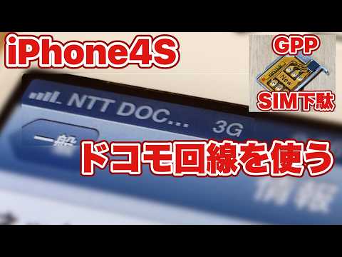 【3G】iPhone4Sでドコモの3Gを使う方法！！【SIM下駄】