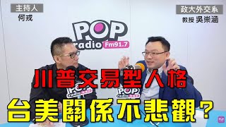 2024-12-02《POP大國民》何戎專訪政大外交系教授兼系主任吳崇涵 談「1.川普交易型人格 台美關係不悲觀? 2.澤倫斯基籲北約保護烏克蘭領土 終結熱戰；3.拜登特赦次子 川普批濫用司法權力」